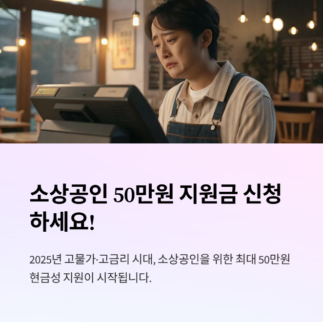 소상공인 50만원 지원 시작 1