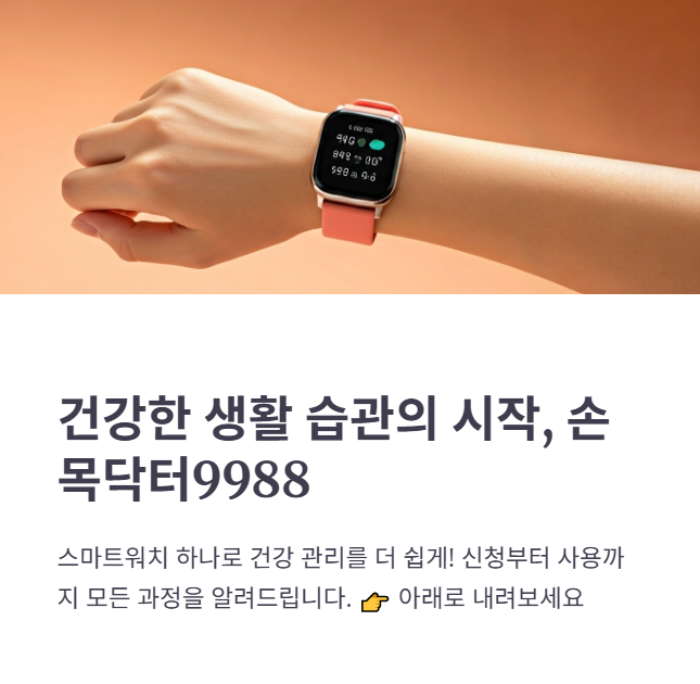 손목닥터9988워치 신청방법, 연동, 사용법