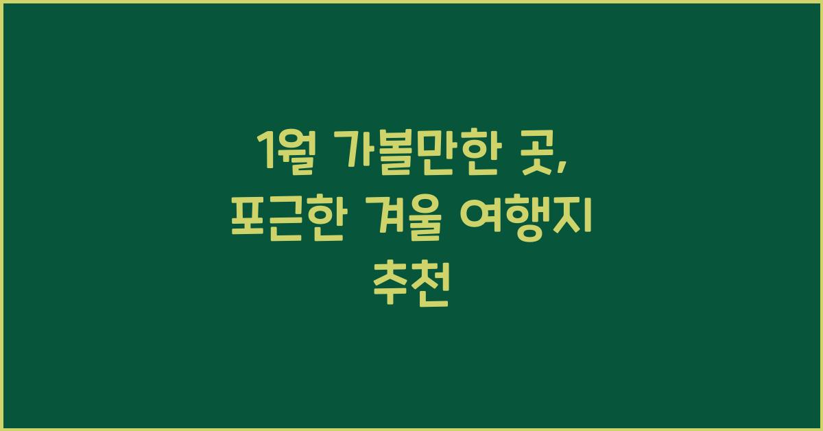 1월 가볼만한 곳