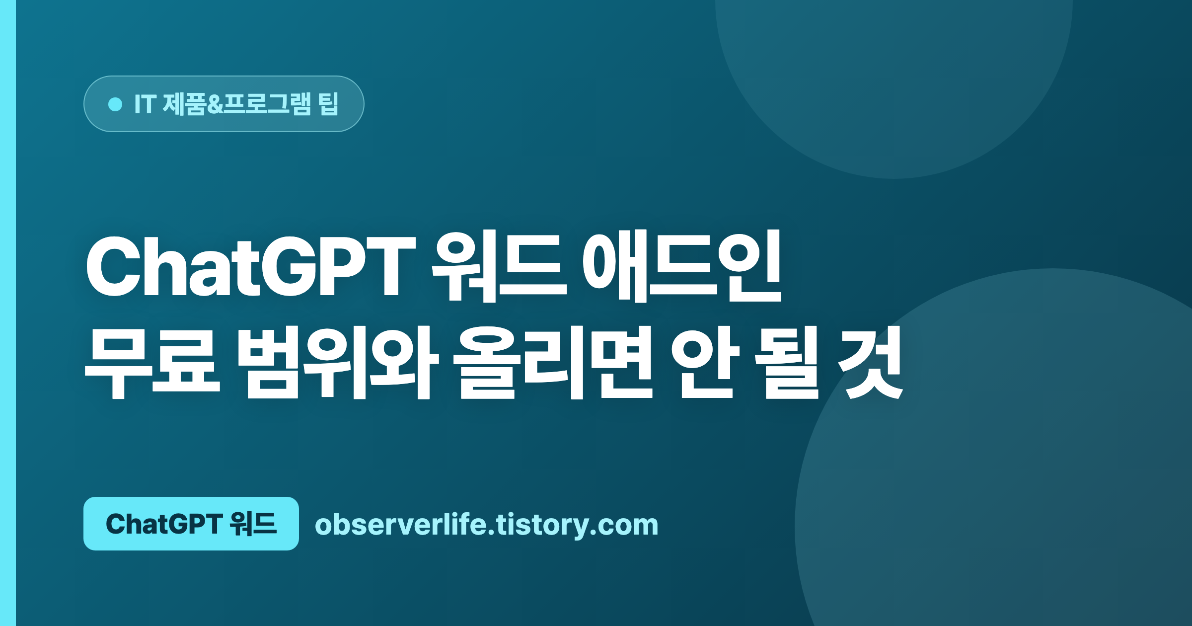 ChatGPT 워드 애드인 (2026) &mdash; 무료 범위와 올리면 안 될 것