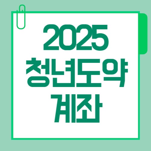 청년도약계좌 2025년 7월 총정리! 금리 9.54%로 5천만원 모으는 법