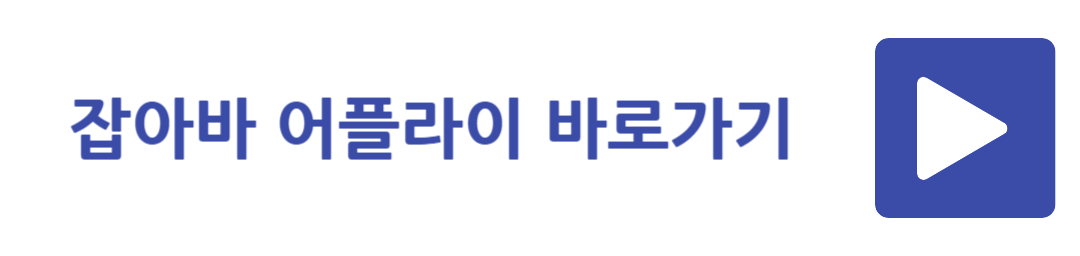 잡아바 어플라이 바로가기