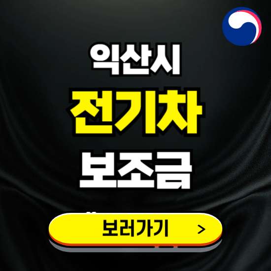 익산시 전기차 보조금 지원 신청하기 ❘ 2025 지급대상 및 차종 보기