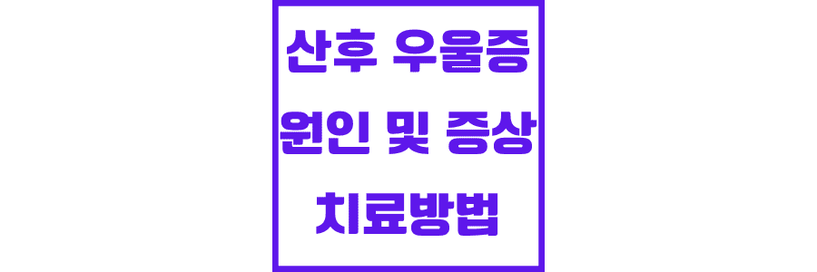 산후-우울증의-원인과-증상