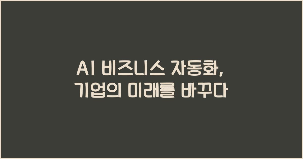 AI 비즈니스 자동화