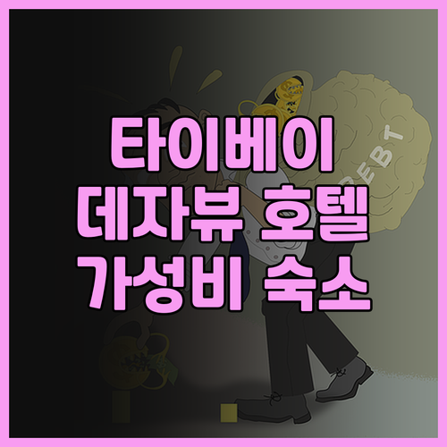 타이베이 데자뷰 호텔 후기 위치, 가..