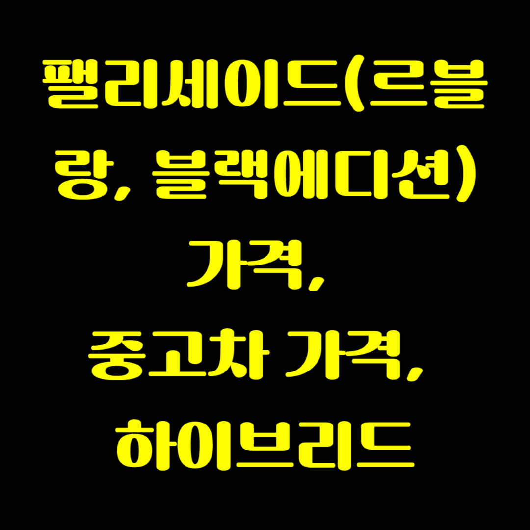 팰리세이드(르블랑, 블랙에디션) 가격, 중고차 가격, 하이브리드