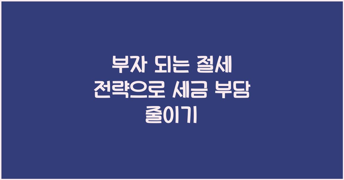 부자 되는 절세 전략