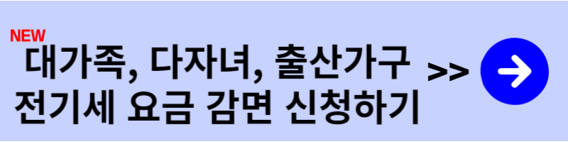 대가족, 다자녀, 출산가구 전기요금 감면