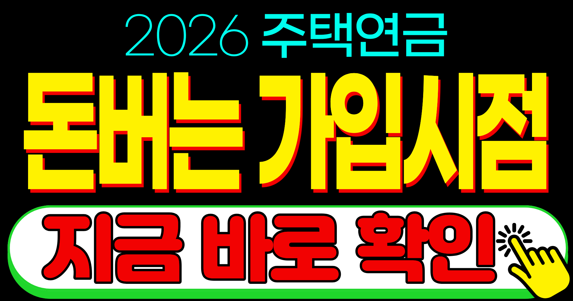 2026 주택연금 돈버는 가입시점 예상 연금액