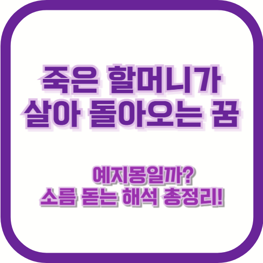 죽은 할머니가 살아 돌아오는 꿈 – 예지몽일까? 소름 돋는 해석 총정리!