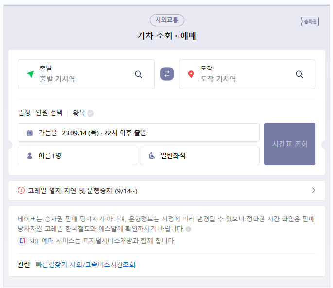 네이버 기차 승차권 예매
