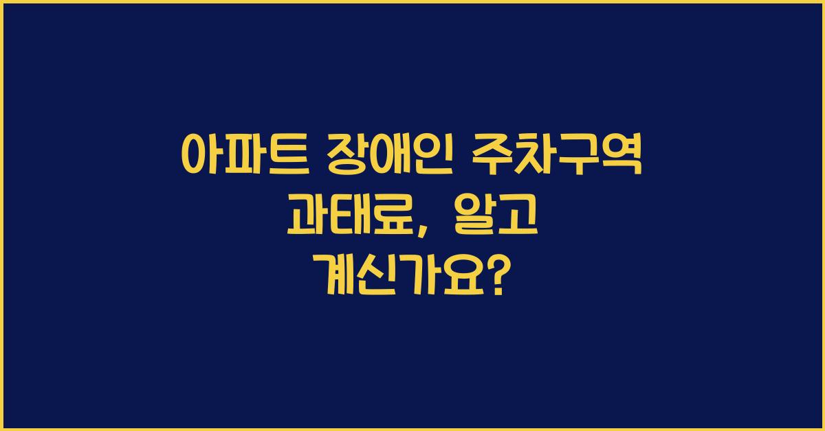 아파트 장애인 주차구역 과태료