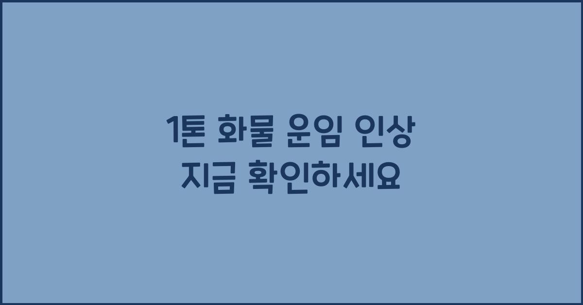 1톤 화물 운임