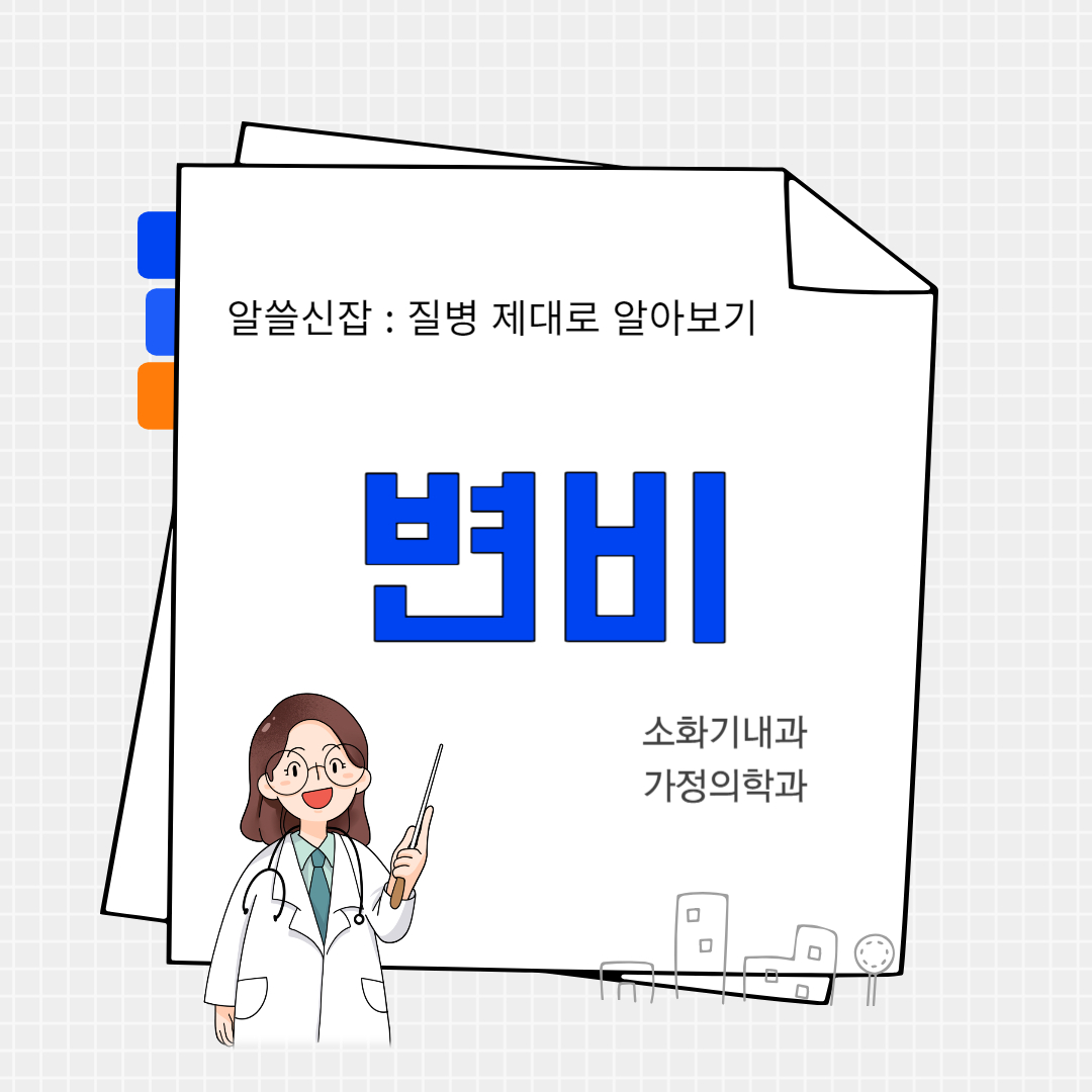 변비(constipation)