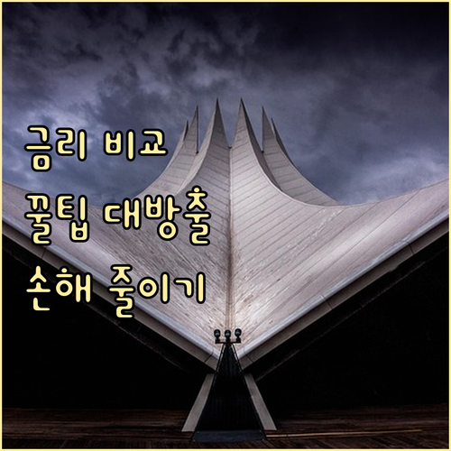 마이너스 통장 금리 비교: 현명한 선..