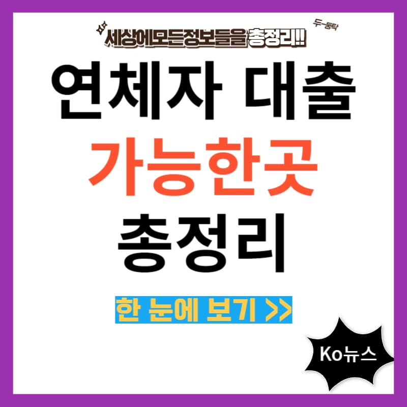 연체자-대출-썸네일