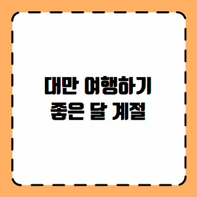 대만 여행하기 좋은 달 계절