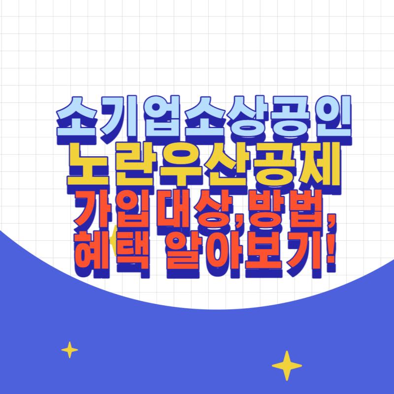 노란우산공제 썸네일이미지