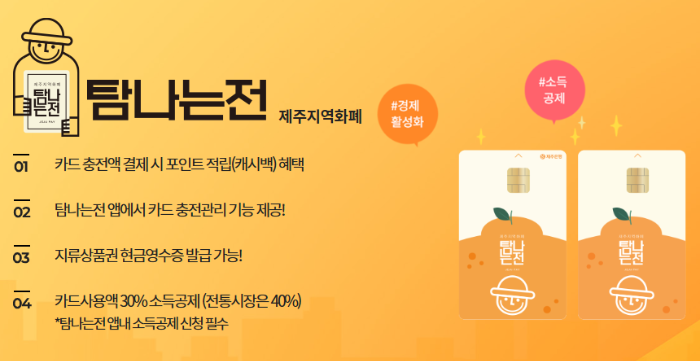 제주지역화폐 탐나는전