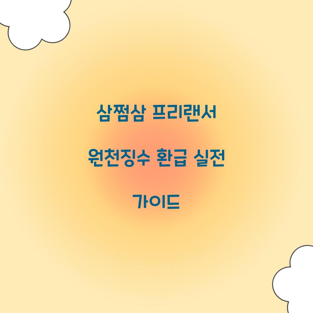 삼쩜삼 프리랜서 원천징수