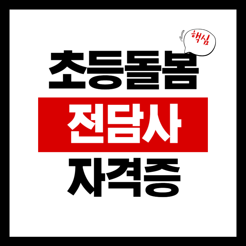 초등돌봄전담사 자격증 정보 무료수강 바로가기