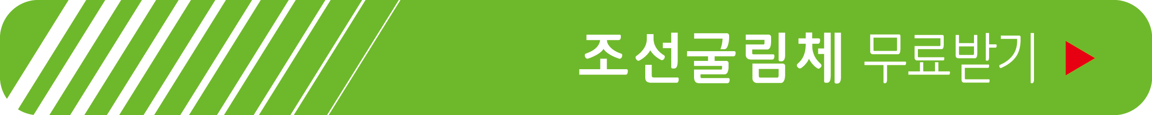 조선굴림체 무료 받기