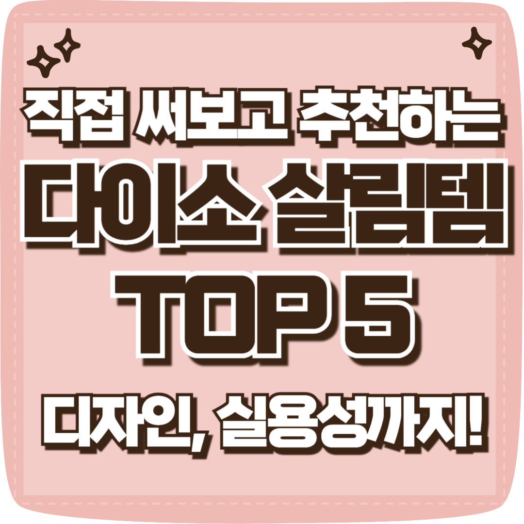 다이소 살림 꿀템