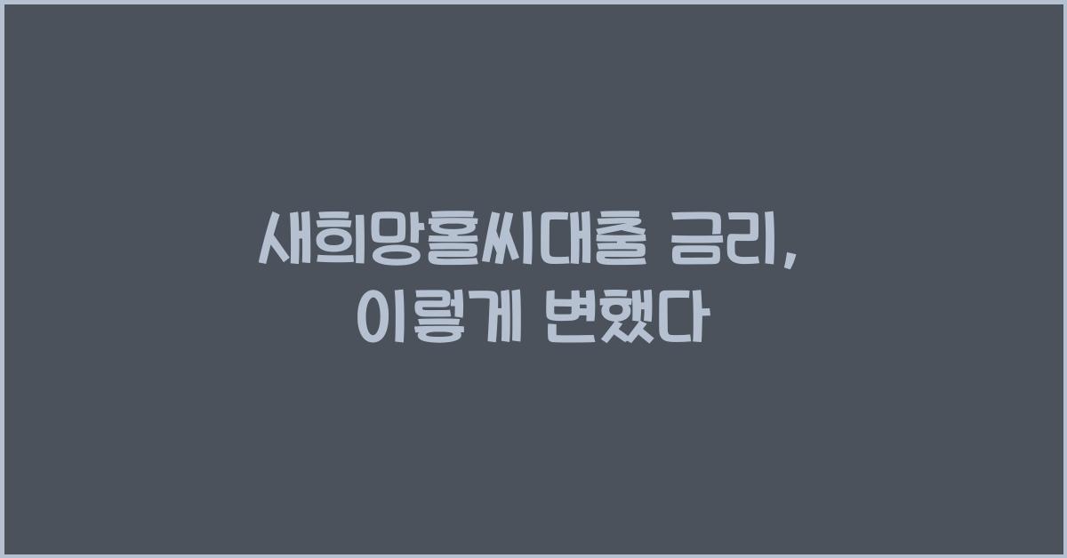새희망홀씨대출 금리