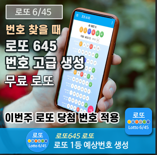 로또645 (무료) - 로또번호 당첨번호 확인, 로또645 로또번호 당첨 예상번호