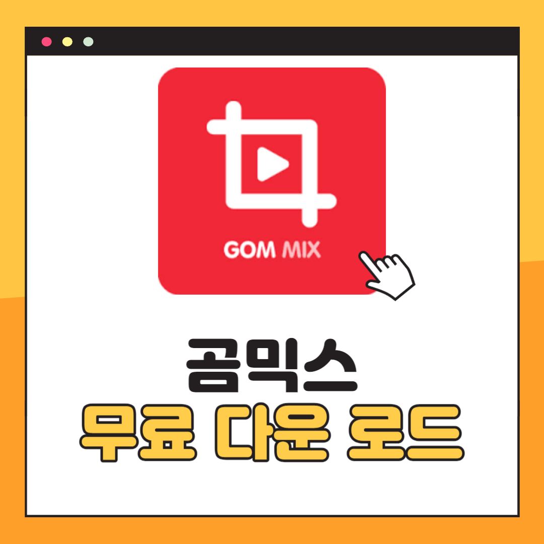 곰믹스 무료 다운로드