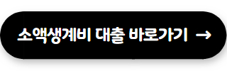서민금융진흥원 대출 소액생계비 대출