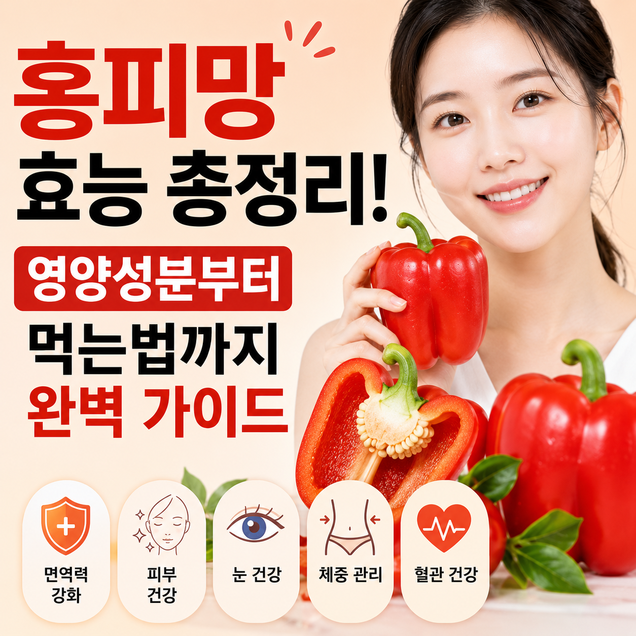 홍피망 효능