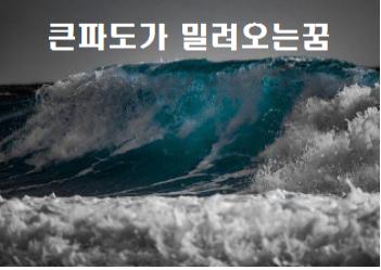 큰파도가 밀려오는꿈