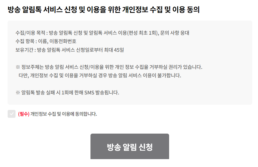 개인정보 수집 동의 체크 및 신청버튼 클릭