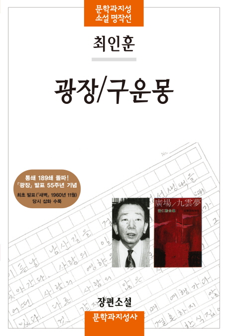 광장/구운몽