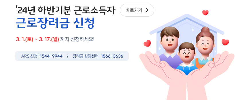 근로장려금 국세청 홈페이지 안내 표시