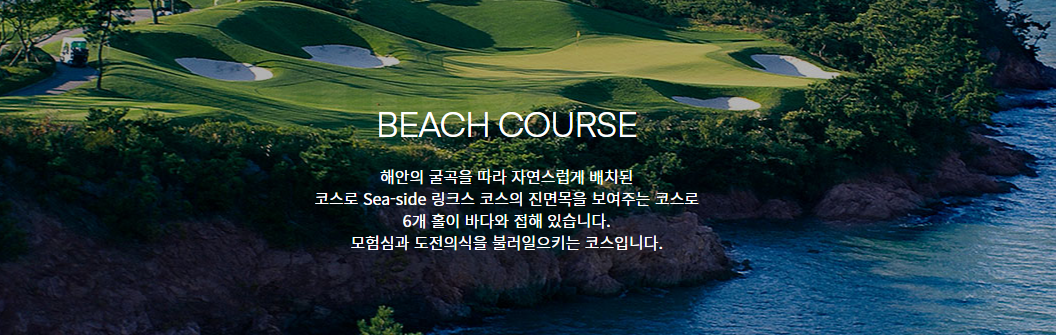 바다가 어우러진 해남 '파인비치cc 골프장' 소개