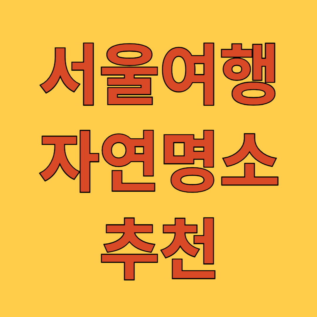 서울여행 자연명소 추천