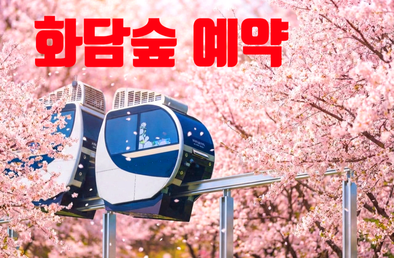 화담숲 예약