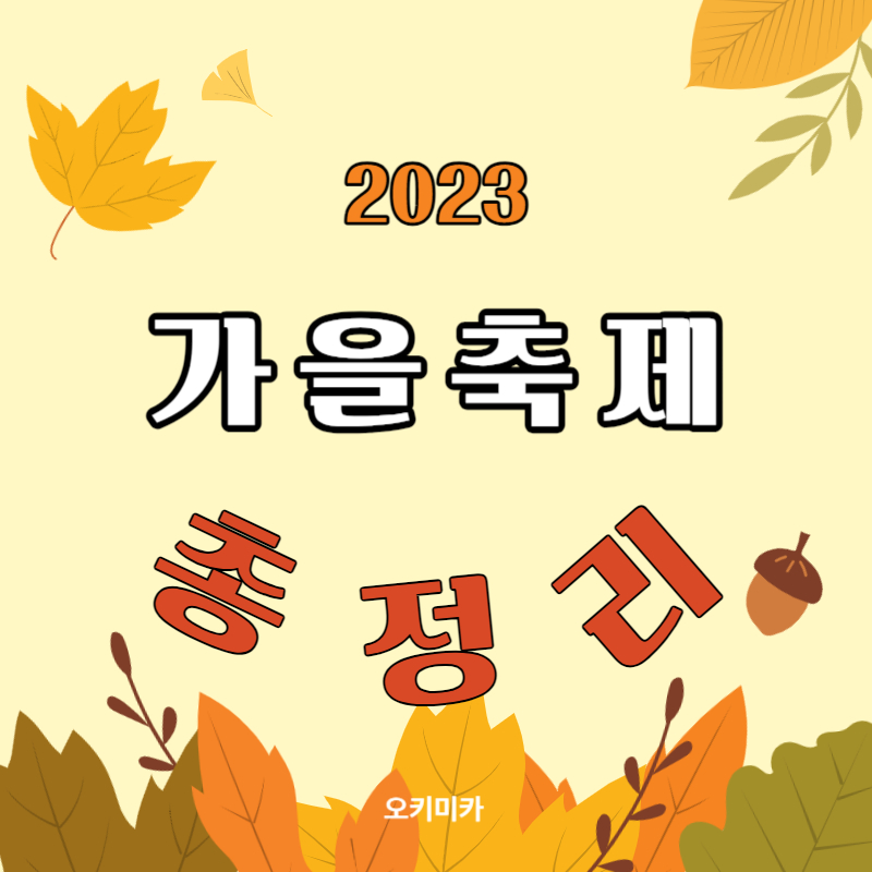 가을축제_총정리