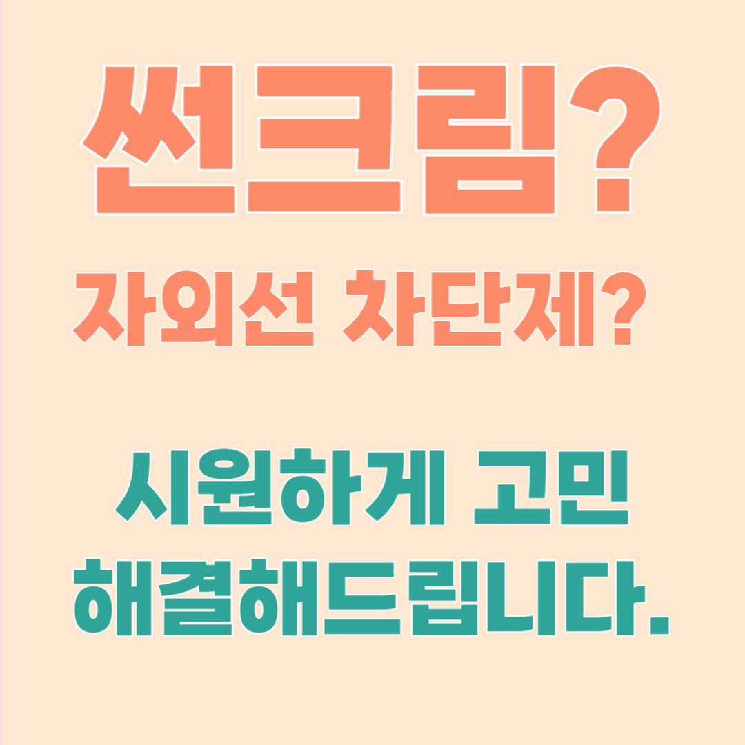 자외선 차단제 추천 2025 – 피부 타입별 BEST 제품 총정리