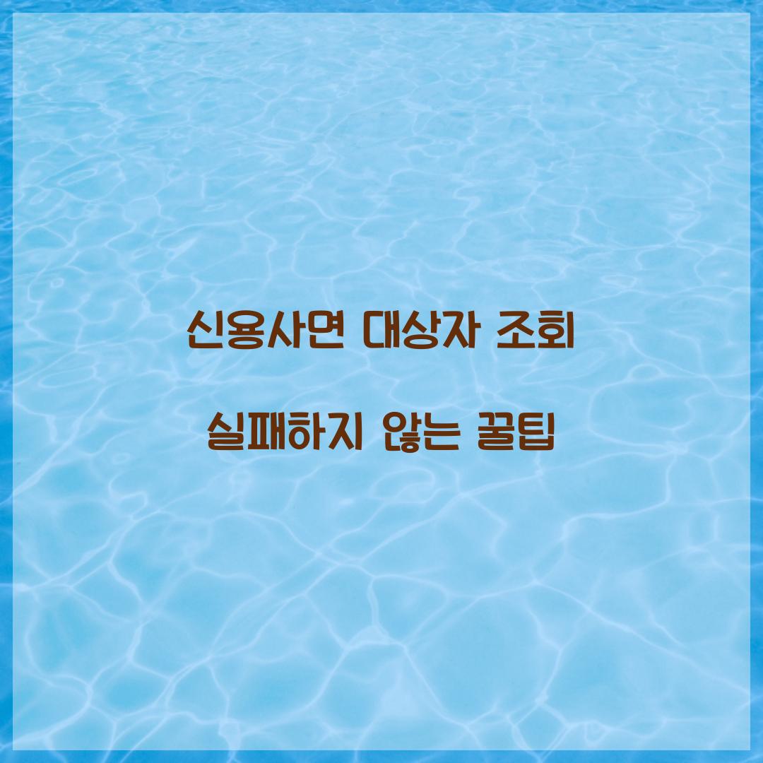 신용사면 대상자 조회 실패하지 않는 꿀팁