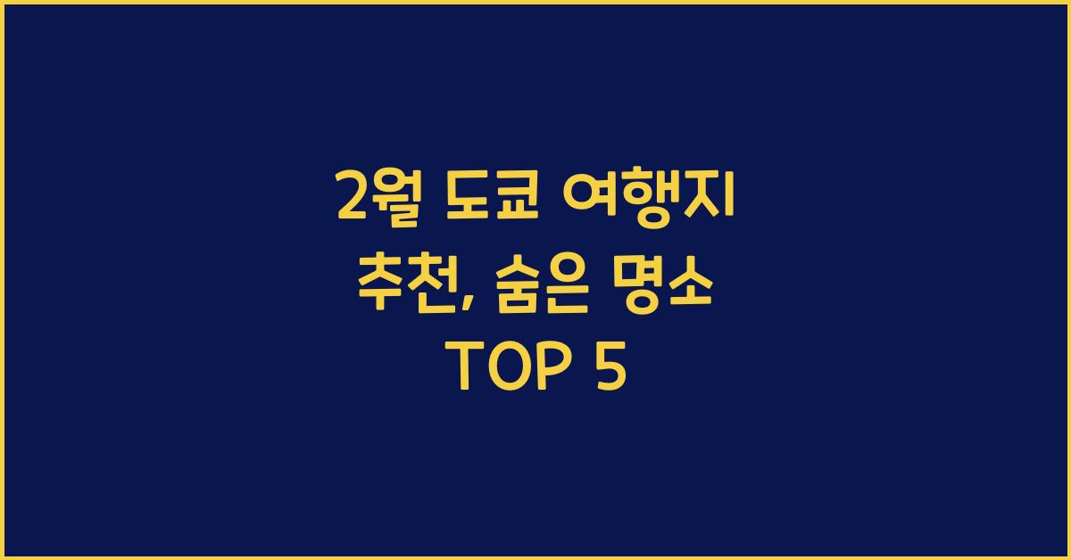 2월 도쿄 여행지 추천