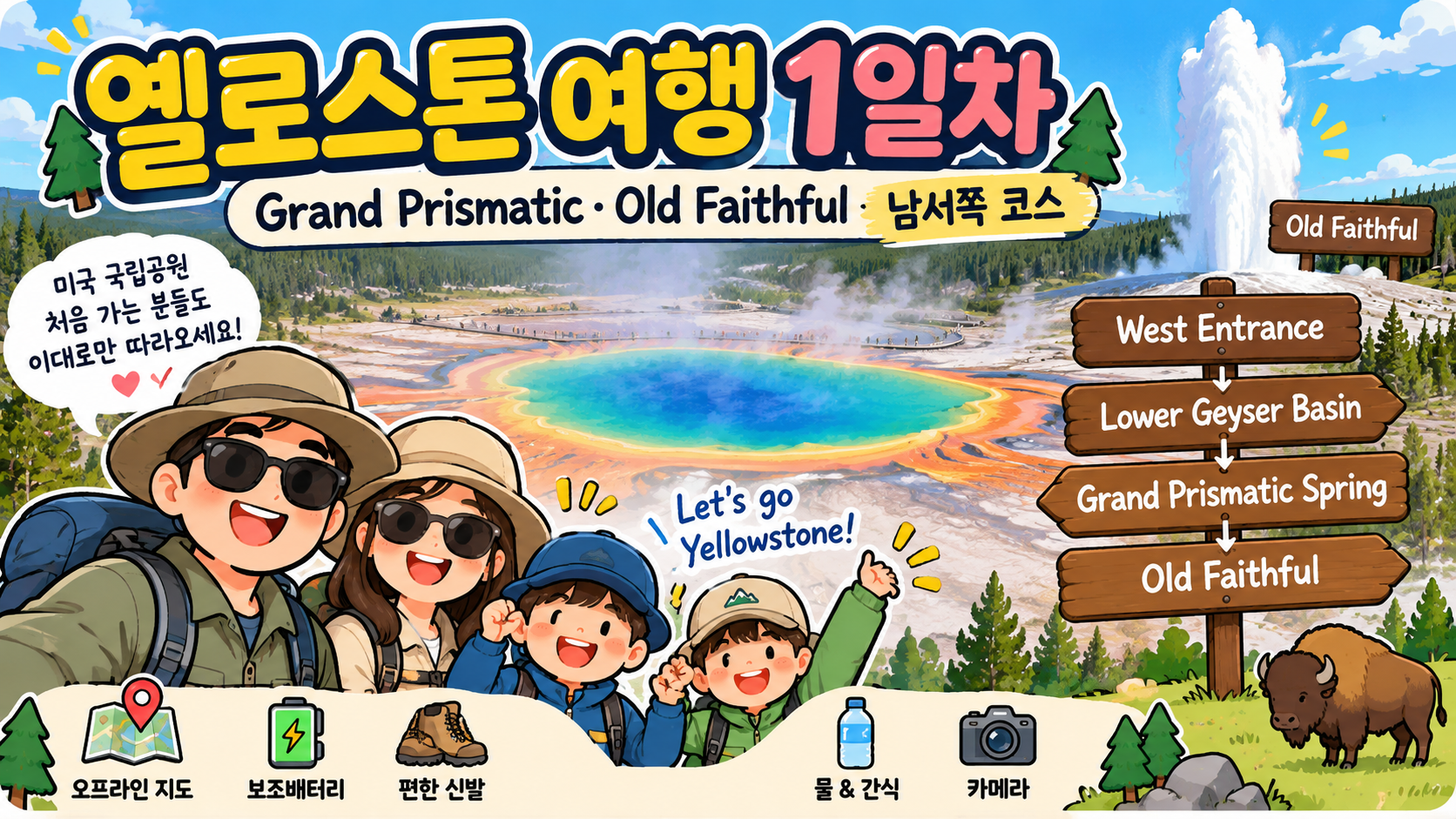 옐로스톤 여행 1일차 Grand Prismatic Spring과 Old Faithful 남서쪽 코스