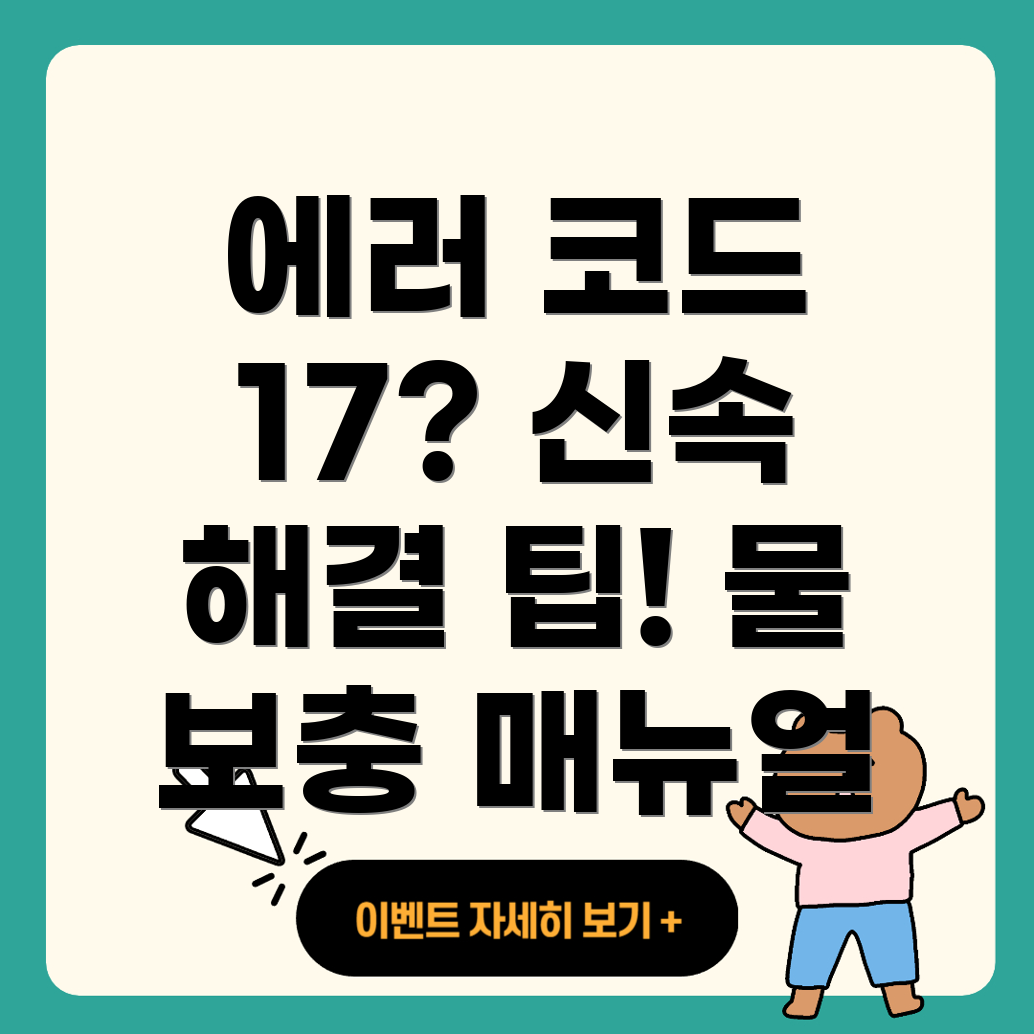 린나이 물 보충 에러 코드 17번