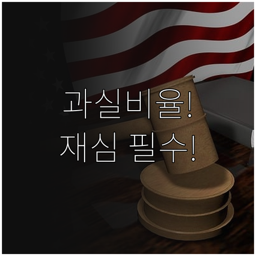 과실비율 인정기준의 법적 효력과 재심..