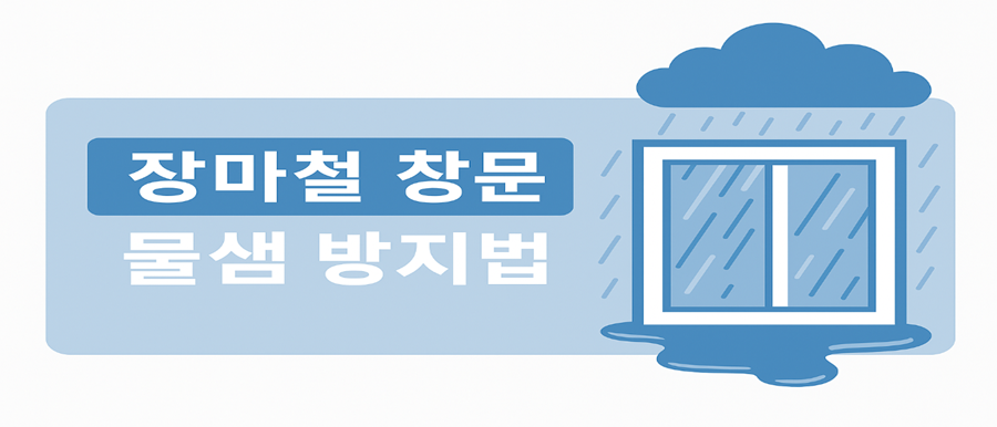 장마철 창문 물샘 방지법 완벽 가이드