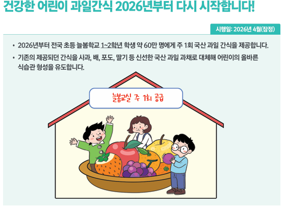 건강한 어린이 과일간식 2026년부터 다시 시작합니다!
