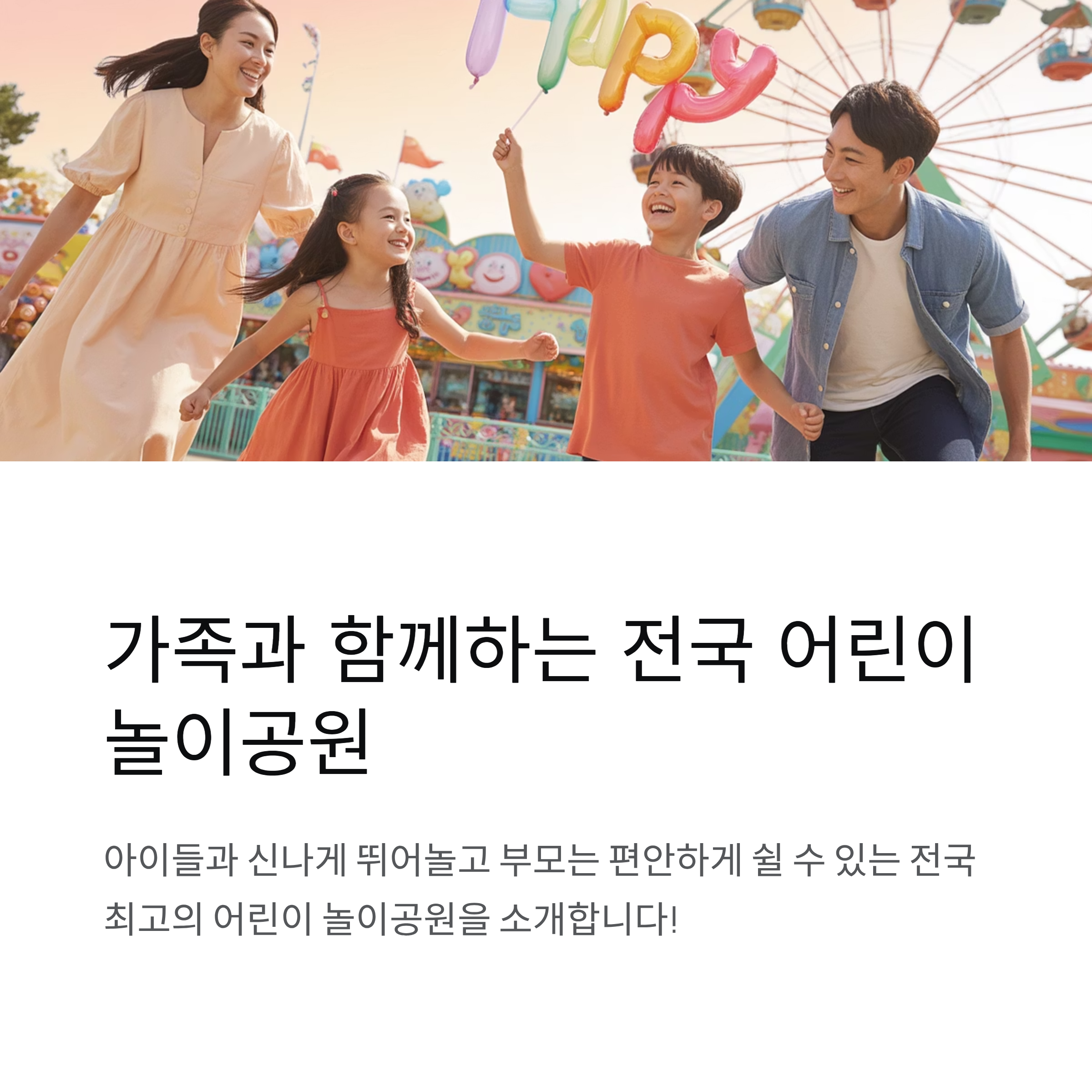 가족과 함께하기 좋은 전국 어린이 놀이공원 추천 리스트